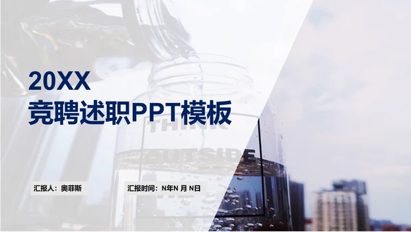 白色都市简约竞聘述职PPT模板