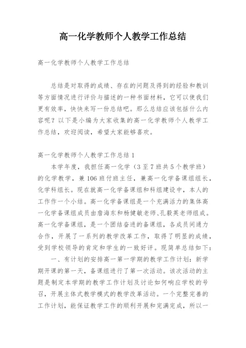 高一化学教师个人教学工作总结.docx