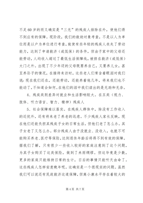 残疾人社会工作调研报告 (2).docx