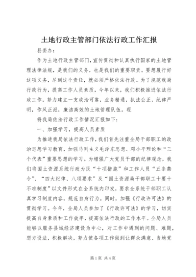 土地行政主管部门依法行政工作汇报 (4).docx