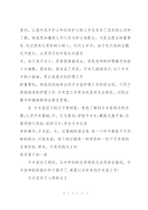 手术室实习心得体会5篇.docx