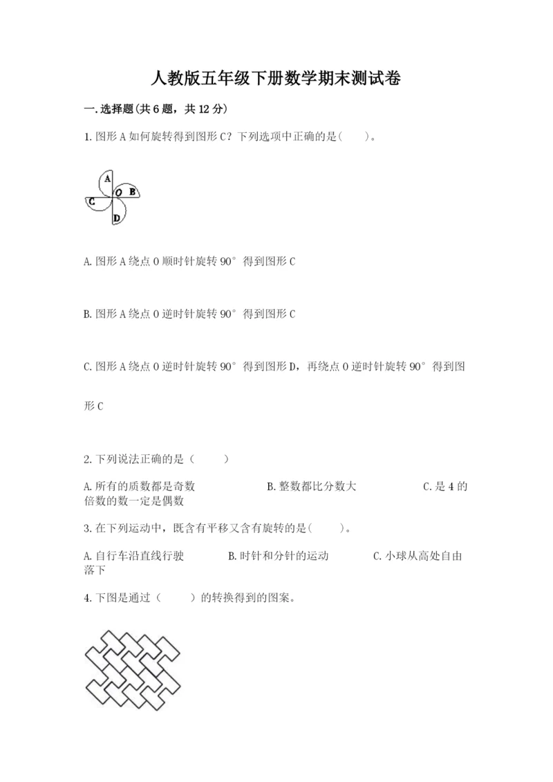 人教版五年级下册数学期末测试卷加下载答案.docx