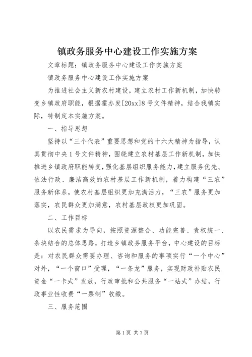 镇政务服务中心建设工作实施方案 (2).docx