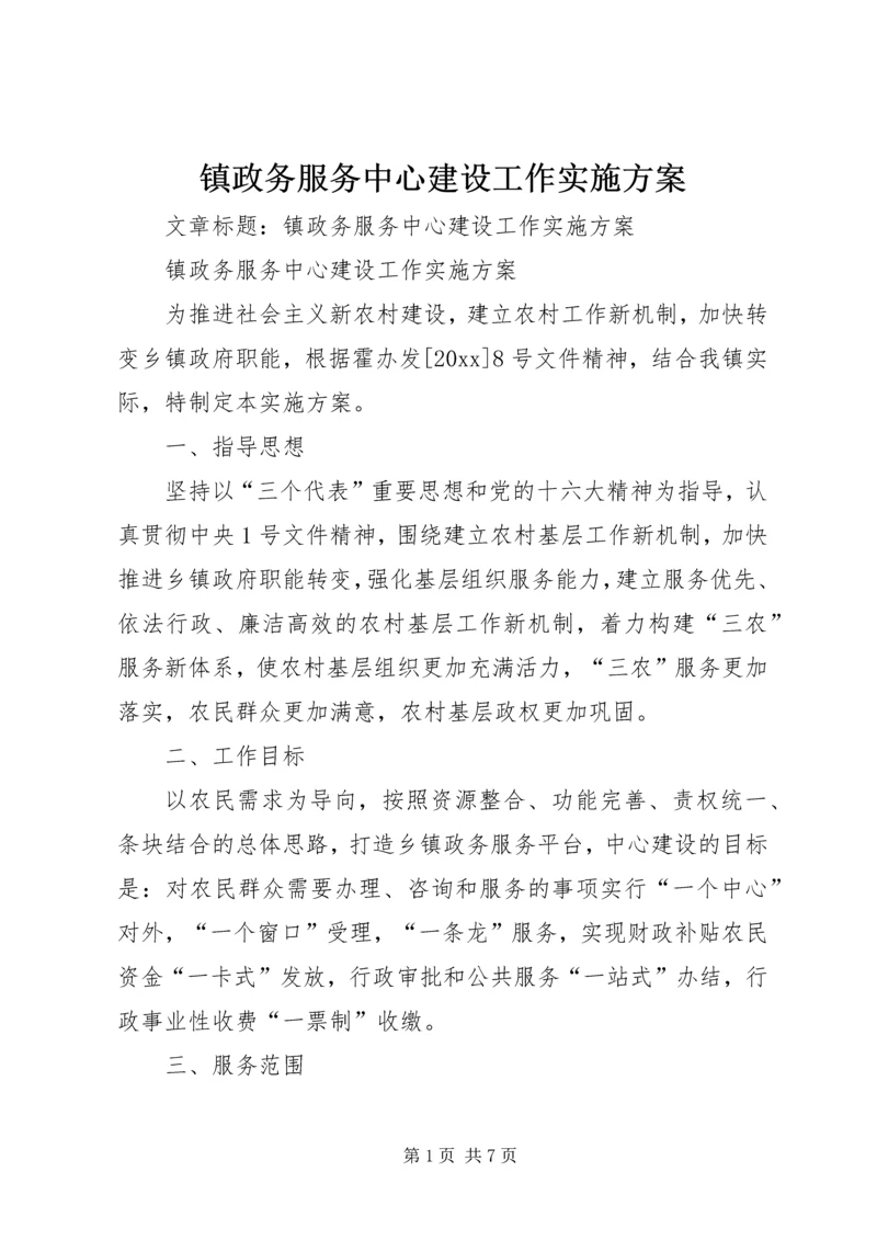 镇政务服务中心建设工作实施方案 (2).docx