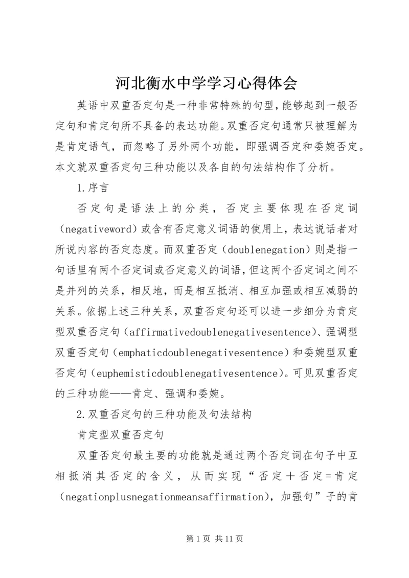 河北衡水中学学习心得体会 (5).docx