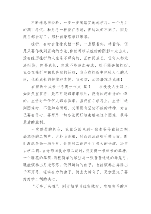 在挫折中成长中考满分作文.docx