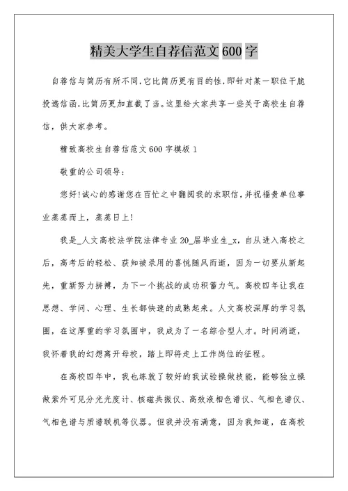 精美大学生自荐信范文600字