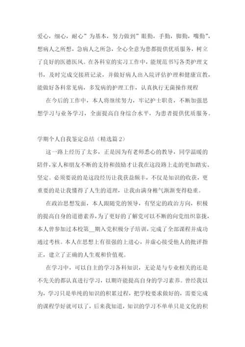 学期个人自我鉴定总结7篇.docx