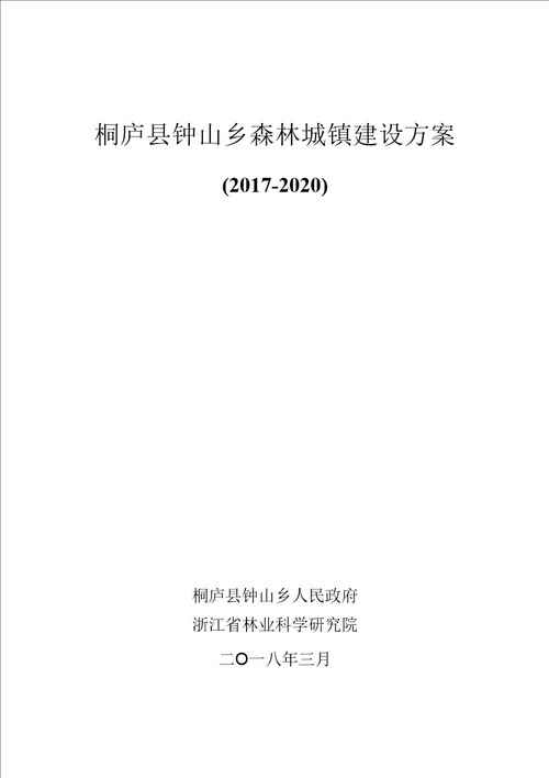 桐庐钟山乡森林城镇建设方案