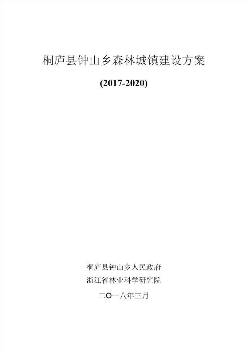 桐庐钟山乡森林城镇建设方案