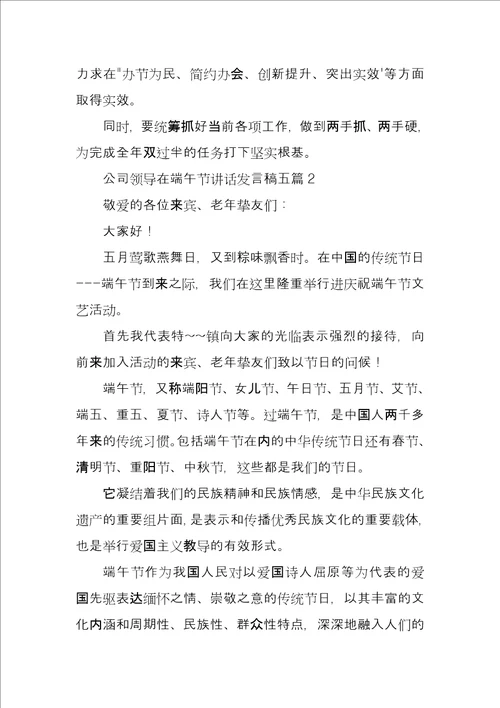 公司领导在端午节讲话发言稿5篇