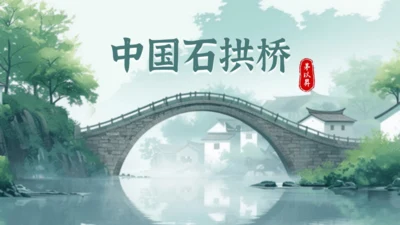 第18课《中国石拱桥》课件