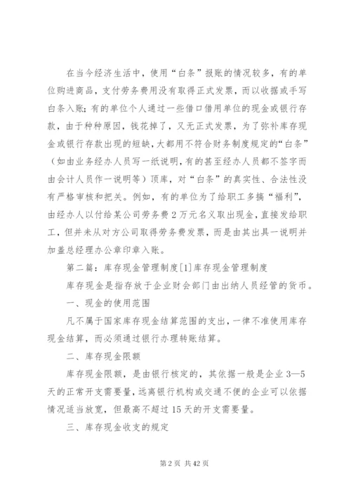 库存现金管理制度.docx