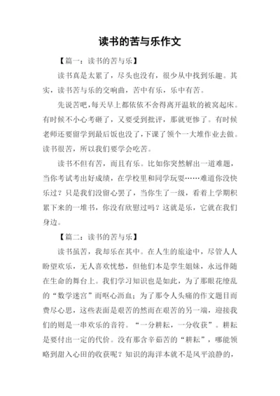 读书的苦与乐作文-2.docx