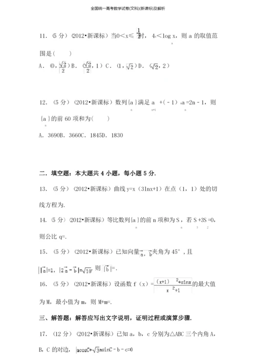 全国统一高考数学试卷(文科)(新课标)及解析.docx