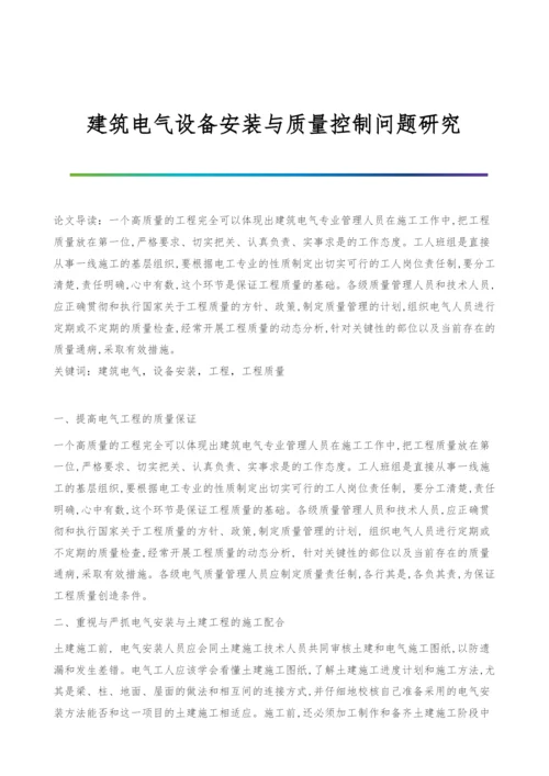 建筑电气设备安装与质量控制问题研究.docx