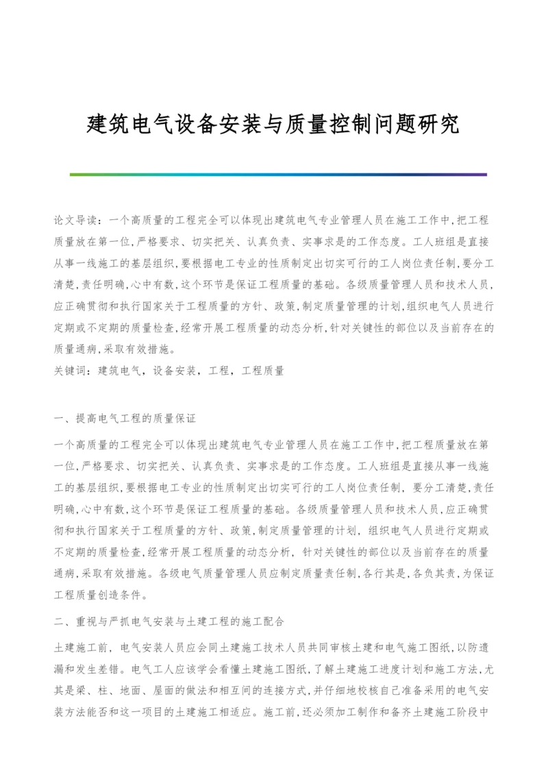 建筑电气设备安装与质量控制问题研究.docx