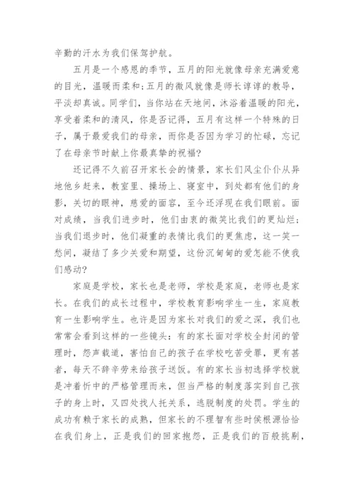 校园五月国旗下讲话稿5篇.docx