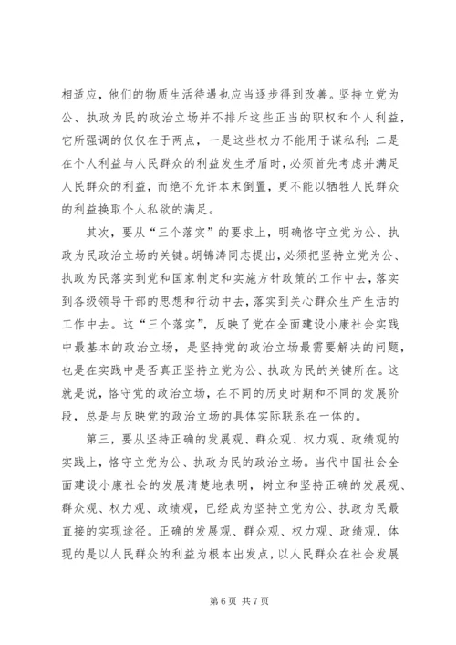 立党为公执政为民是我们党必须恪守的政治立场.docx