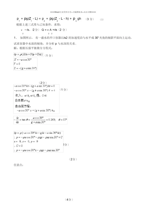 工程流体力学计算题集(含答案).docx