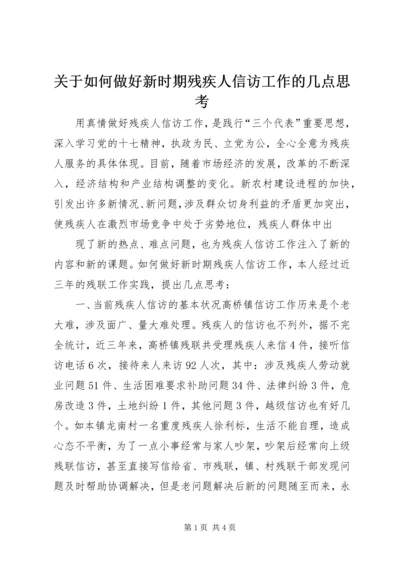 关于如何做好新时期残疾人信访工作的几点思考 (2).docx