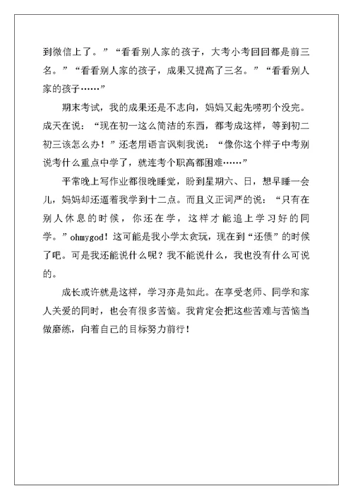 2022年有关初一我的烦恼作文4篇
