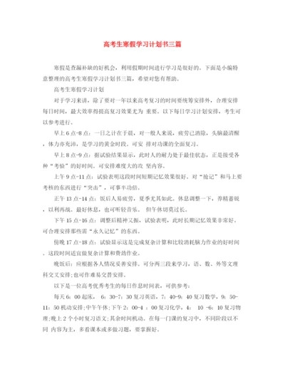 精编之高考生寒假学习计划书三篇.docx