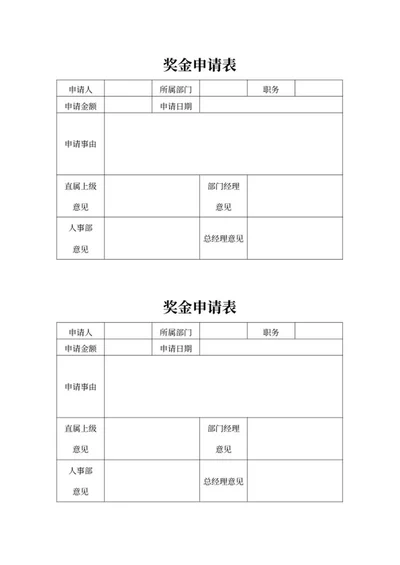 人事奖金申请表word模板
