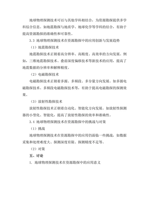 地球物理探测技术在资源勘探中的应用