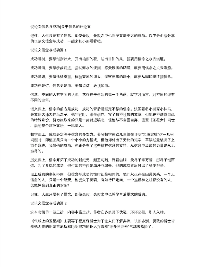 议论文信念与成功关于信念的议论文