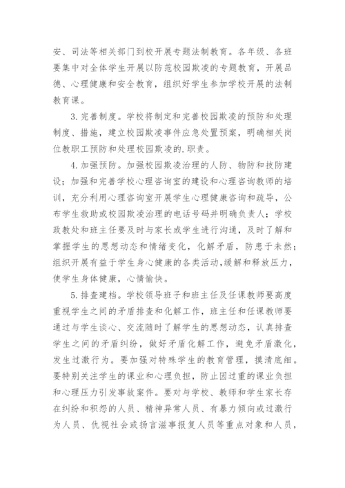 学校预防校园欺凌工作实施方案.docx