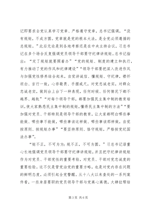 守纪律讲规矩恪守党员干部底线 (6).docx