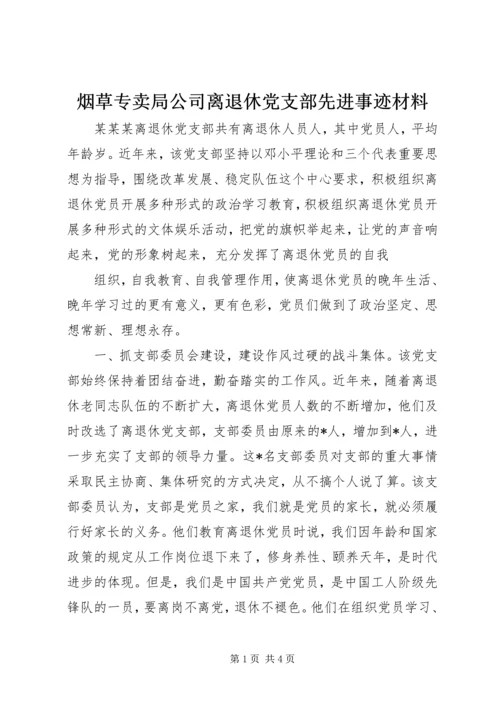 烟草专卖局公司离退休党支部先进事迹材料 (2).docx