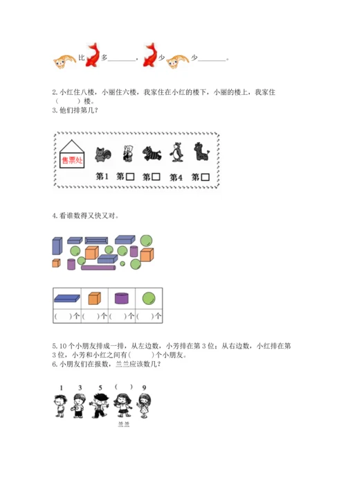 人教版一年级上册数学期中测试卷附完整答案（全国通用）.docx