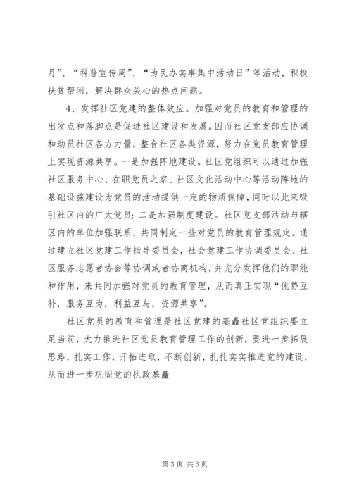 浅谈社区党组织如何加强对党员的教育和管理 (3).docx