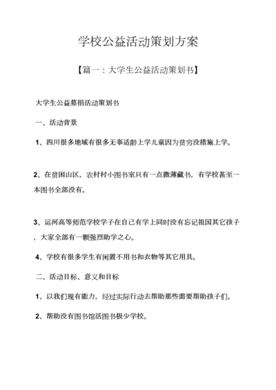 学校作文之学校公益活动专业策划专项方案.docx