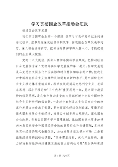 学习贯彻国企改革推动会汇报 (2).docx