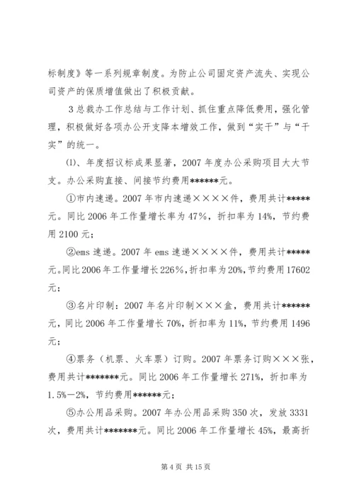 总裁办工作总结与工作计划.docx