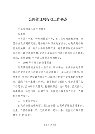 公路管理局行政工作要点 (2).docx