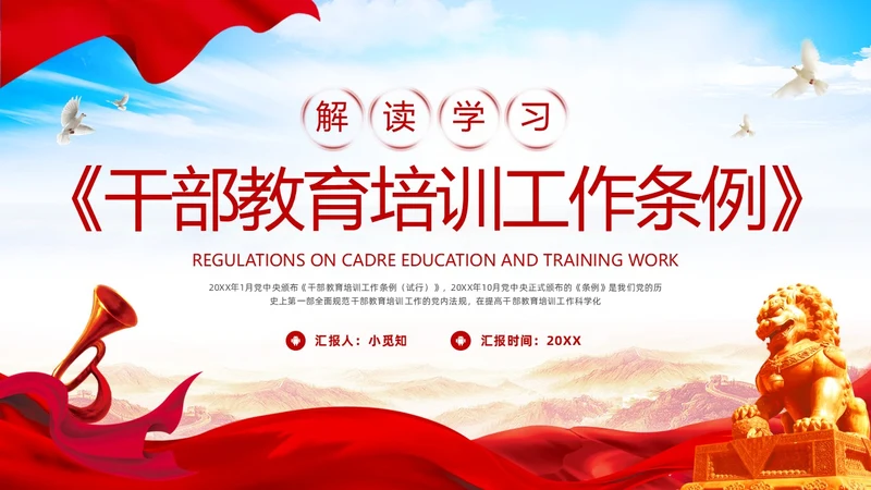 红色简约《干部教育培训工作条例》PPT模板宣传PPT动态PPT干部培训