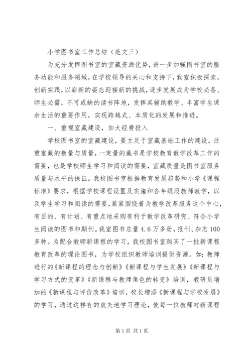 小学图书室工作总结.docx