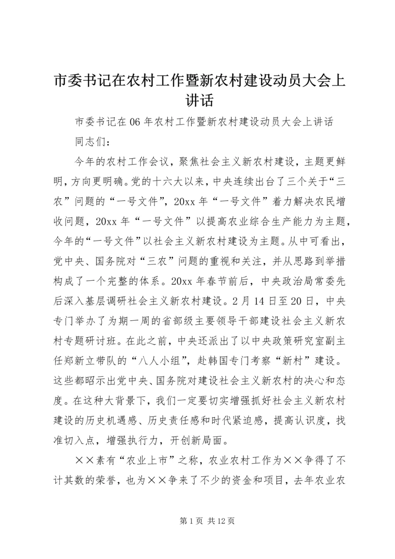 市委书记在农村工作暨新农村建设动员大会上讲话.docx