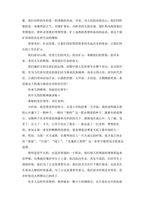 初中五四的精神演讲稿.docx