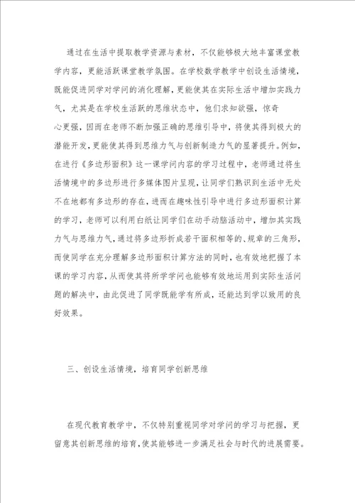 生活情境法在小学数学教学中的运用