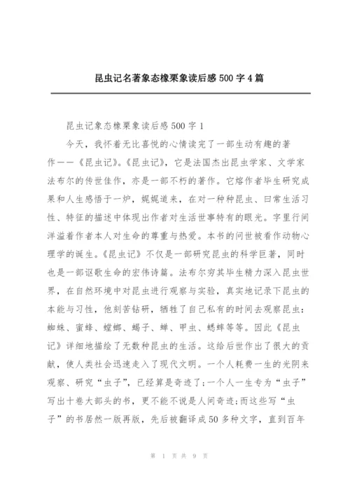 昆虫记名著象态橡栗象读后感500字4篇.docx