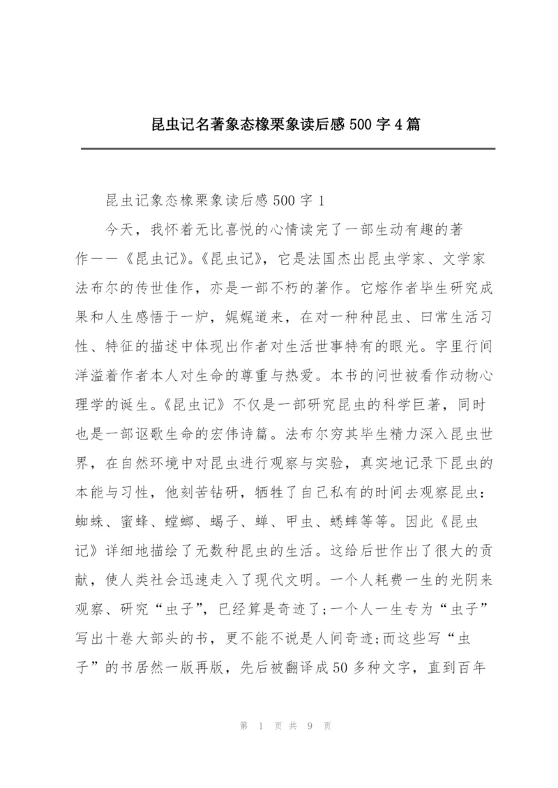 昆虫记名著象态橡栗象读后感500字4篇.docx