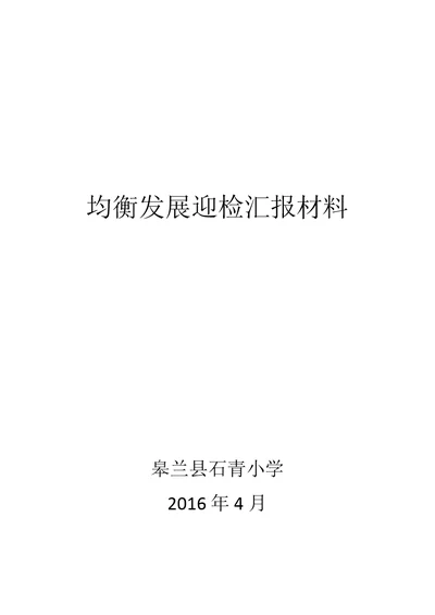 均衡发展迎检汇报材料