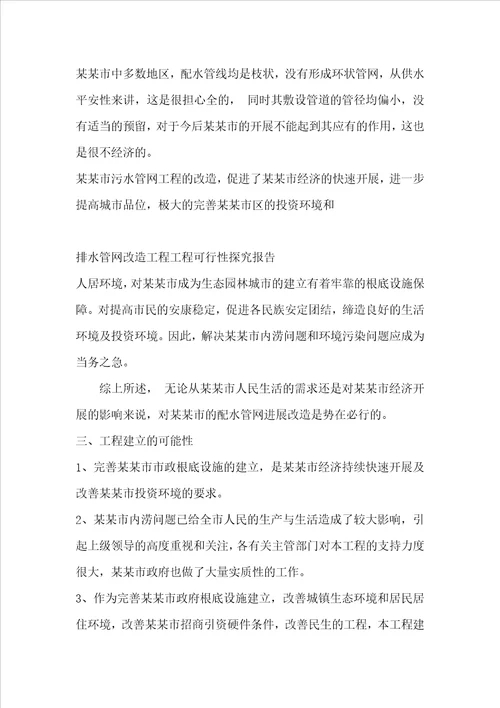 排水管网改造工程项目可行性研究报告