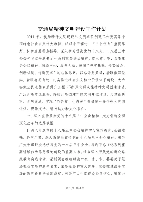 交通局精神文明建设工作计划.docx