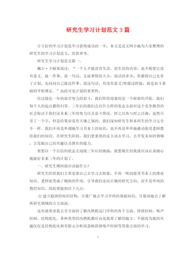 精编之研究生学习计划范文3篇.docx